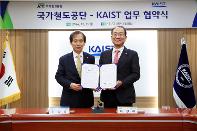 국가철도공단-KAIST, 철도 연구협력 및 인재양성 위해 카이스트와 맞손