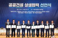 공공건설 실천협력 선언식...더불어민주당, 정부, 건설업계 하나되어 공공건설 상생협력 제도개선 적극 추진