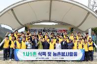 1사 1촌 마을 식목 및 농촌 일손돕기 시행