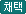채택