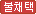 불채택