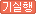 기실행