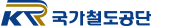 국가철도공단