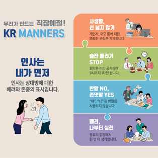 KR MANNERS 캠페인