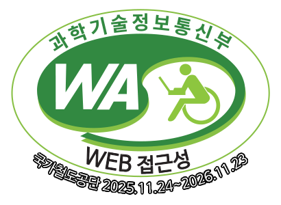 과학기술정보통신부 WA(WEB접근성) 품질인증 마크, 국가철도공단 2025.11.24~2026.11.23