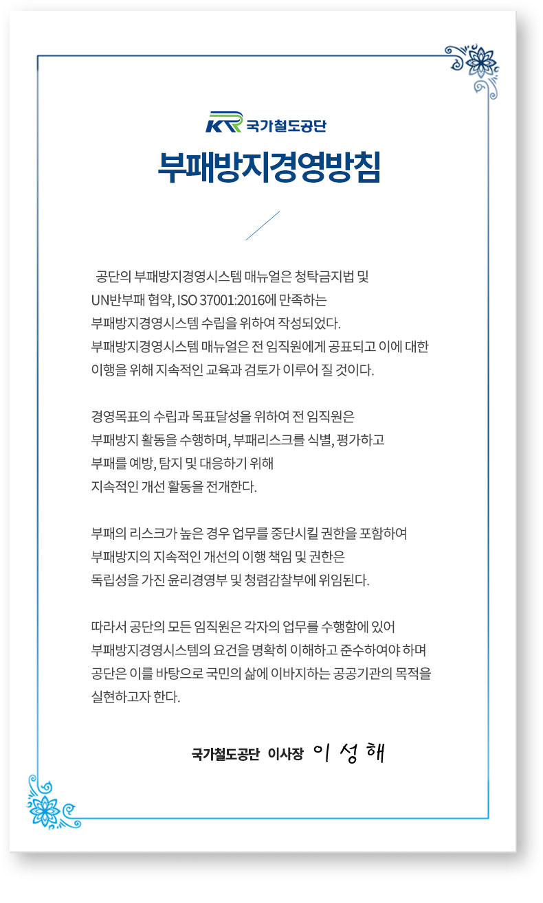 부패방지경영방침
