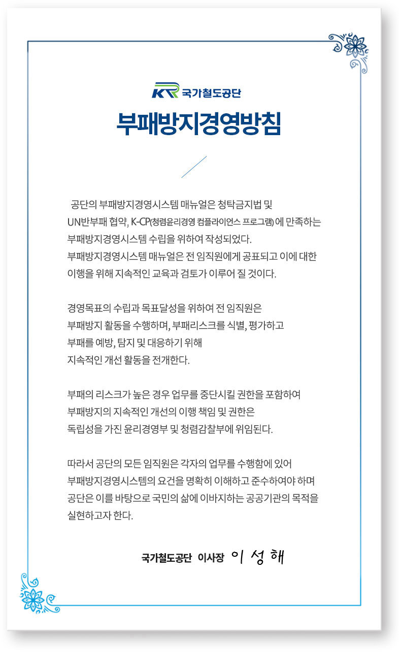 부패방지경영방침