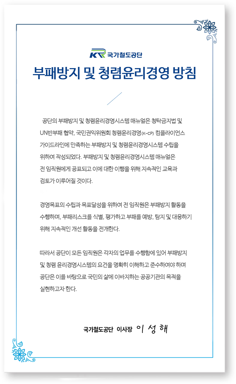 부패방지 및 청렴윤리경영 방침