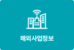 해외사업정보