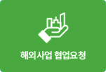 해외사업 협업요청