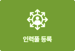 인력풀 등록