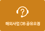 해외사업 DB 공유 요청