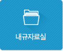 내규자료실