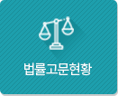 법률고문현황
