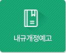 내규개정예고