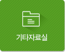 기타자료실