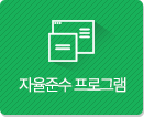 자율준수 프로그램