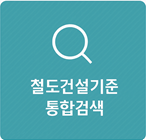 철도건설기준 통합검색