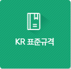 KR 표준규격