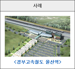 지상역 사례 이미지(경부고속철도 울산역)