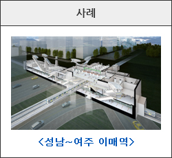 지하역 사례 이미지(성남~여주 이매역)