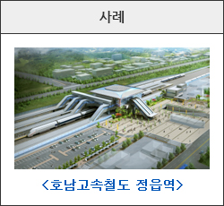 선상역 사례 이미지(호남고속철도 정읍역)