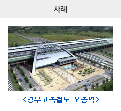선하역 사례 이미지(경부고속철도 오송역)
