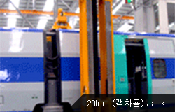 20tons(객차용) Jack 사진