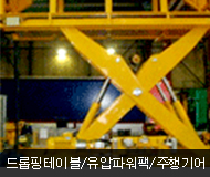 드롭핑테이블/유압파워팩/주행기어 사진