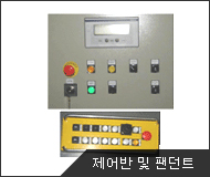 제어반 및 팬던트 사진