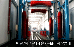 예열/예냉-세제분사-브러쉬작업대 사진