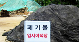 건설폐기물관리 사진