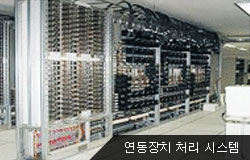 연동장치 처리 시스템