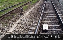자동열차정지장치(ATS)가 설치된 레일