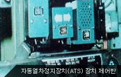 자동열차정지장치(ATS) 장치 제어반
