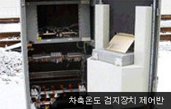차축온도 검지장치 제어반
