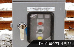 터널 경보장치 제어반