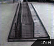 터널용