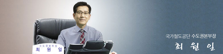 국가철도공단 수도권본부장 최원일