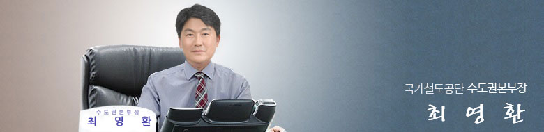 국가철도공단 수도권본부장 최영환