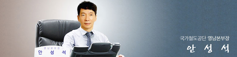 국가철도공단 영남본부장 안성석