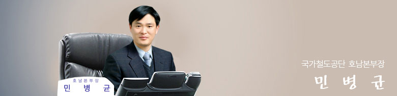 국가철도공단 호남본부장 민병균