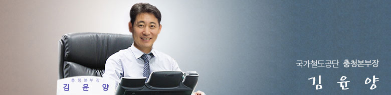 국가철도공단 충청본부장 김윤양