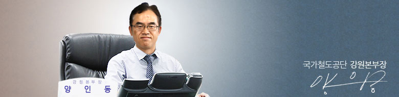 국가철도공단 강원본부장 양인동