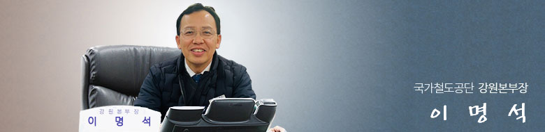 국가철도공단 강원본부장 이명석