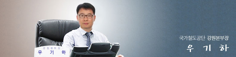 국가철도공단 강원본부장 우기하