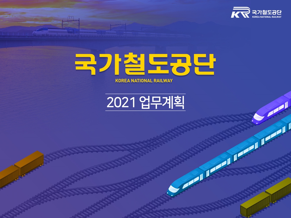 국가철도공단 2021 업무계획