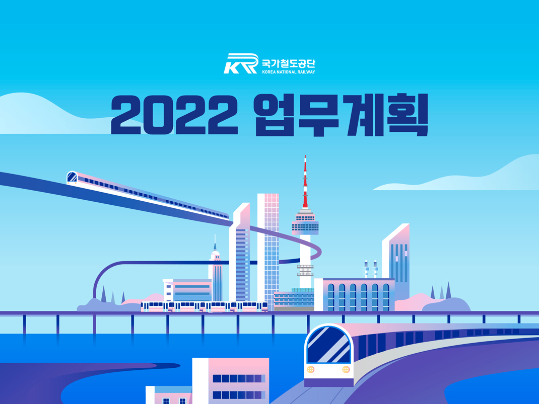 국가철도공단 2022 업무계획