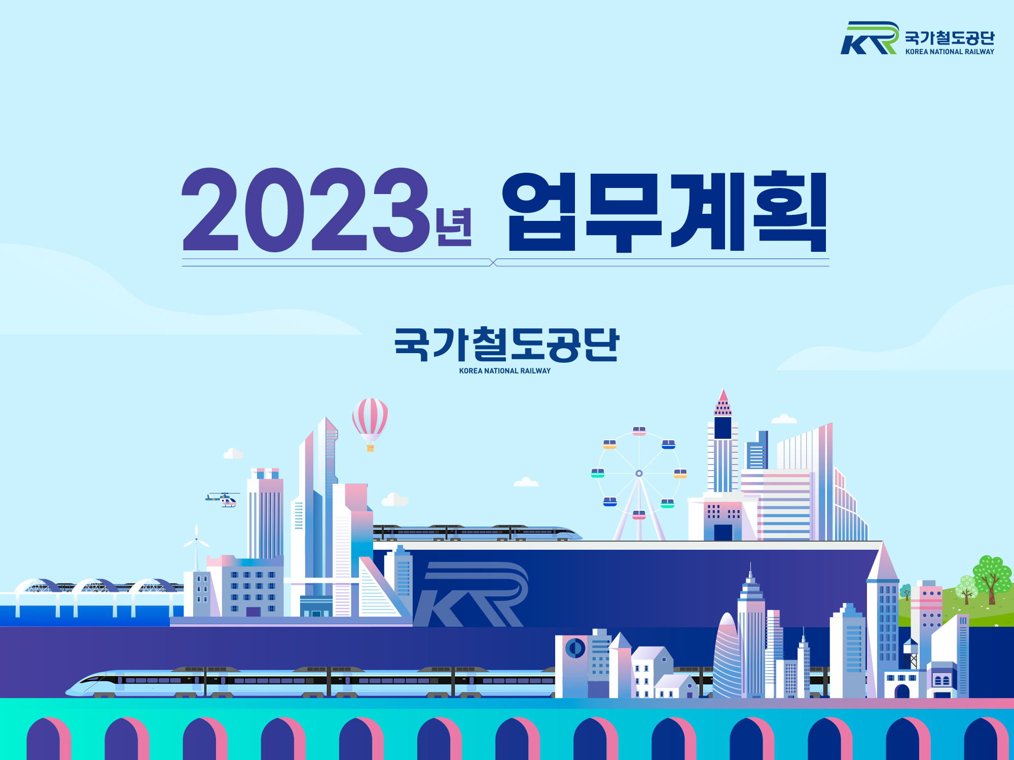 국가철도공단 2023 업무계획