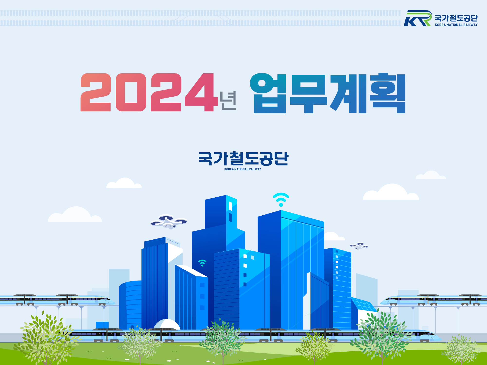 2024년도 업무계획
